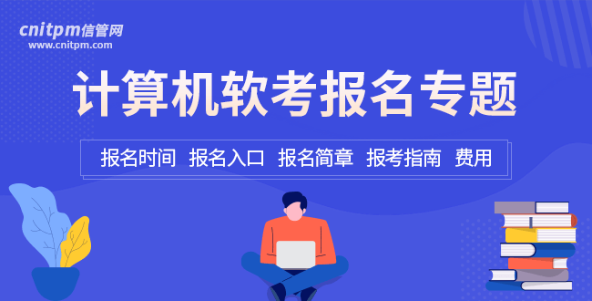 信管網(wǎng)軟考報(bào)名專題