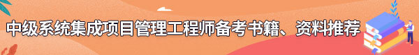 系統(tǒng)集成項(xiàng)目管理工程師備考書籍、資料